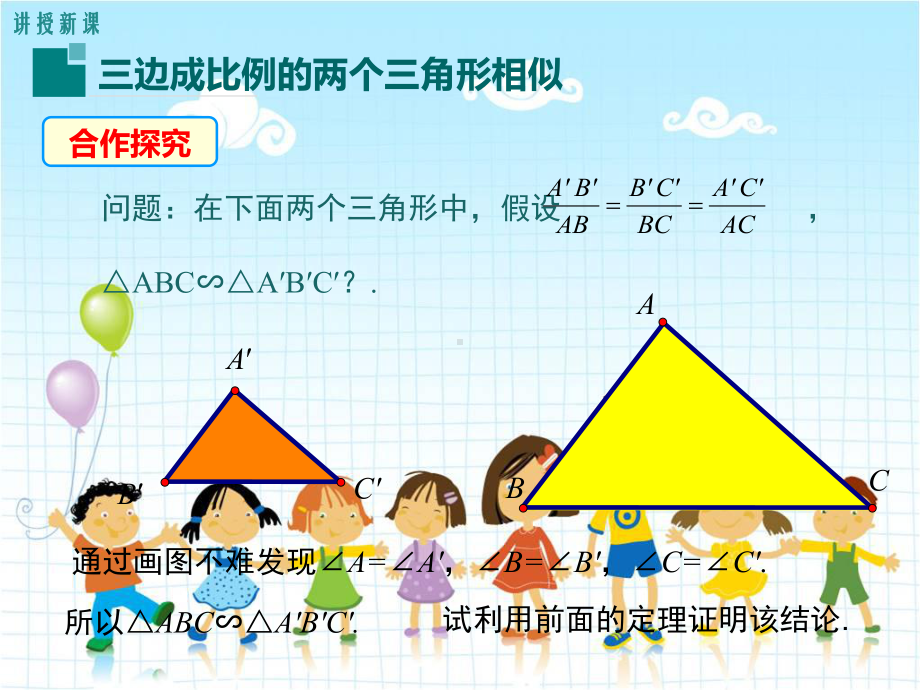 人教版九年级数学下册《三边成比例的两个三角形相似》课件(2022年新版).ppt_第3页