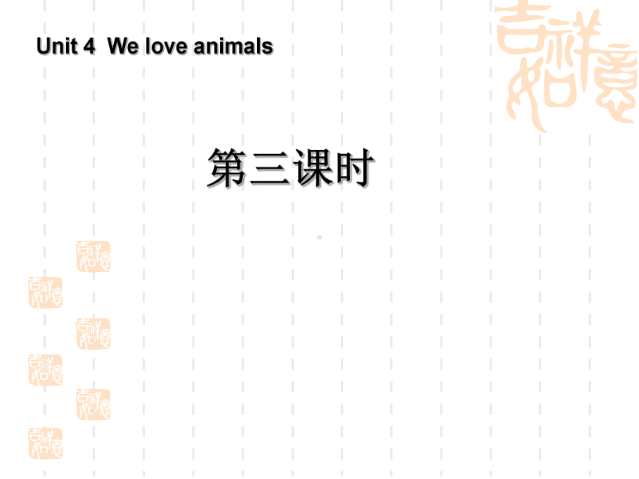 人教PEP版英语三年级上册《Unit-4-We-love-animals》课件3.ppt_第1页