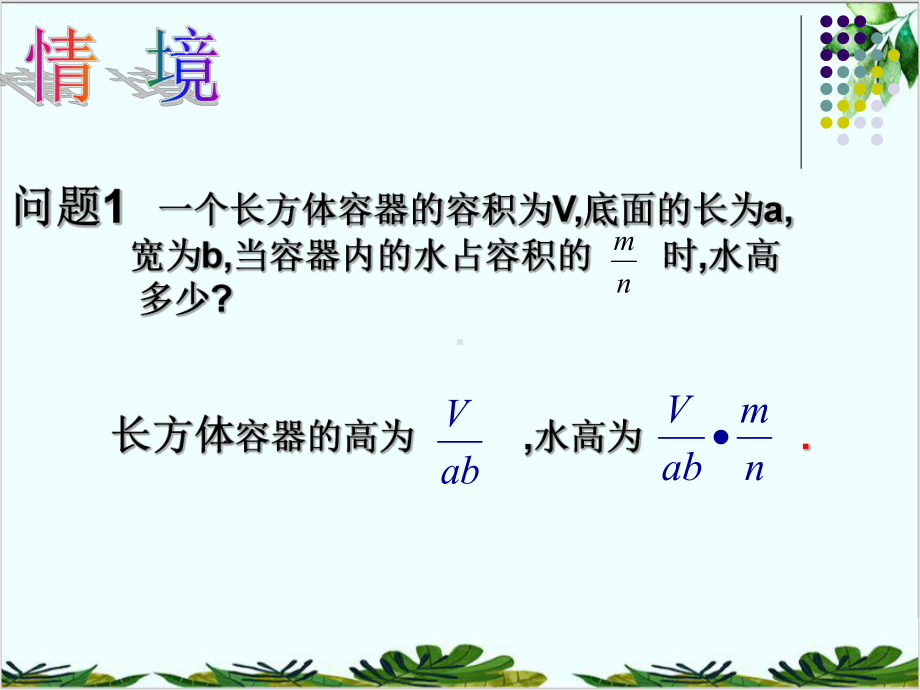 人教版八年级上册数学分式的乘除课件-002.ppt_第3页