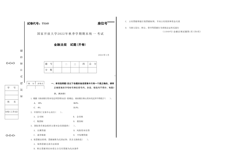 国开大学2023年01月11049《金融法规》期末考试答案.docx_第1页