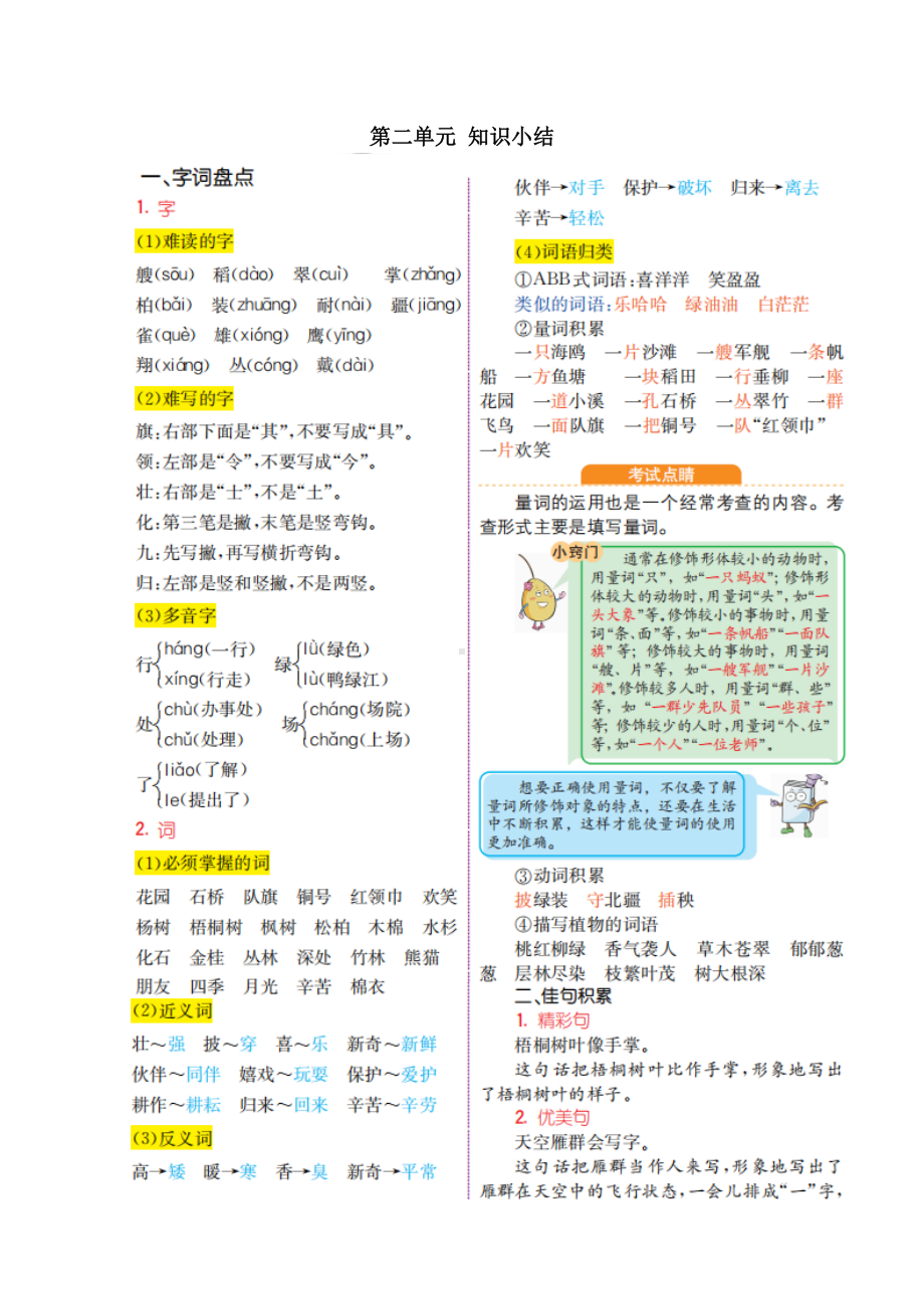 部编版语文二年级上册 第二单元知识小结.doc_第1页