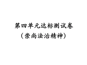 人教版道德与法治八年级下册第四单元崇尚法治精神测试课件.pptx