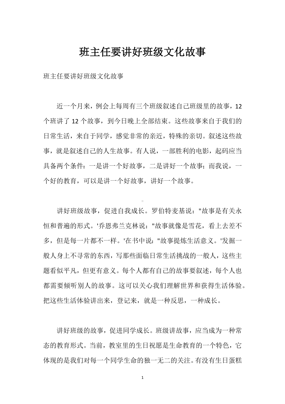 班主任要讲好班级文化故事模板范本.docx_第1页