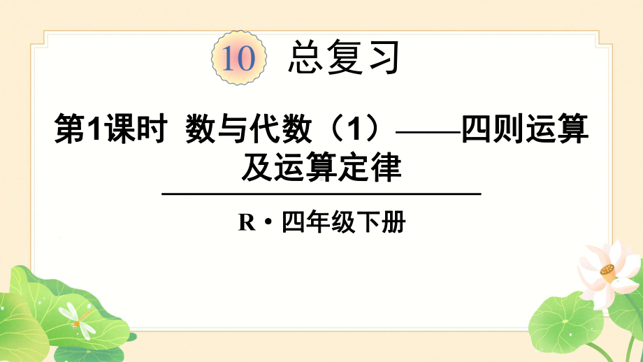 人教版小学四年级下册数学10总复习全单元课件.pptx_第1页