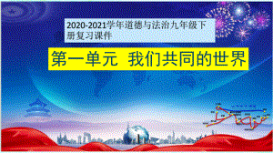 人教版道德与法治九年级下册第一单元我们共同的世界复习课件.pptx