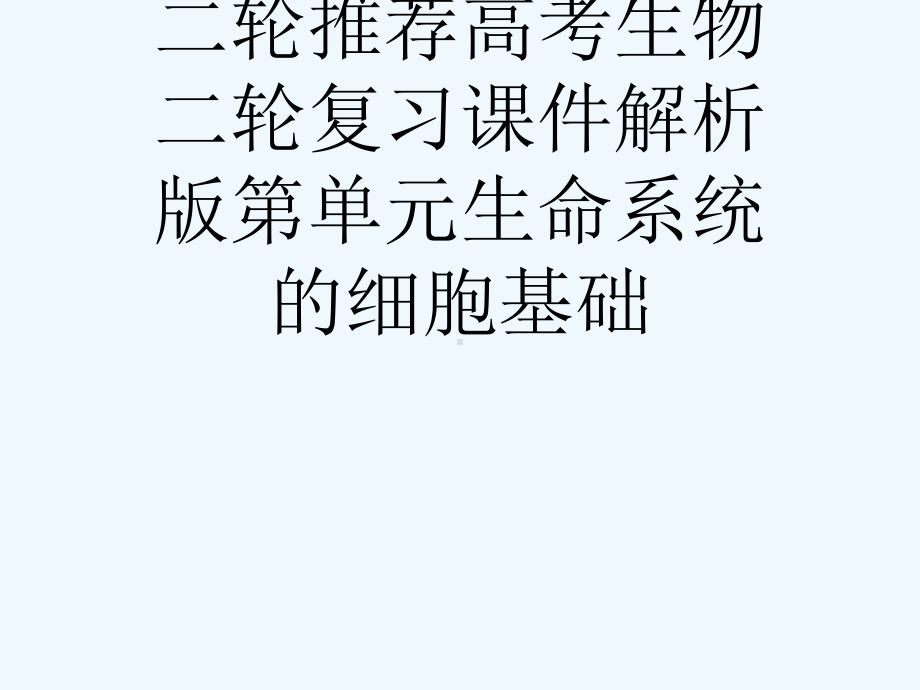 二轮推荐高考生物二轮复习课件解析版第单元生命系统的细胞基础[可修改版].ppt_第1页