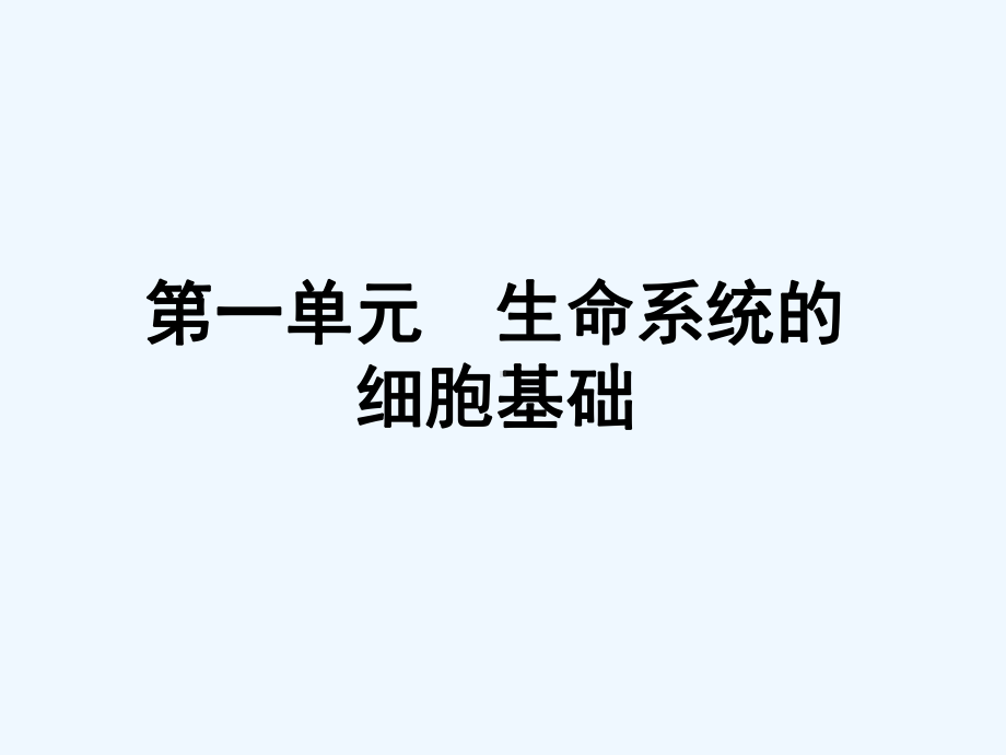 二轮推荐高考生物二轮复习课件解析版第单元生命系统的细胞基础[可修改版].ppt_第2页