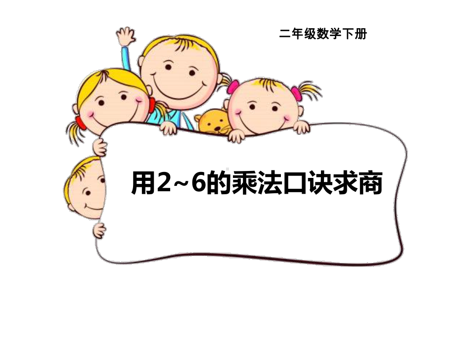 二年级数学下册-第2单元-表内除法《-用2~6的乘法口诀求商》课件.ppt_第1页