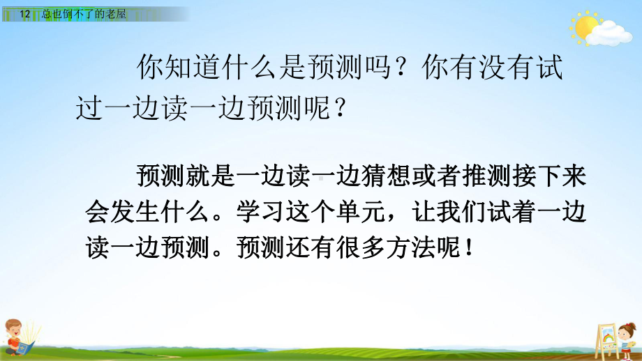 人教部编版三年级语文上册《12-总也倒不了的老屋》教学课件优秀公开课课件.pptx_第2页