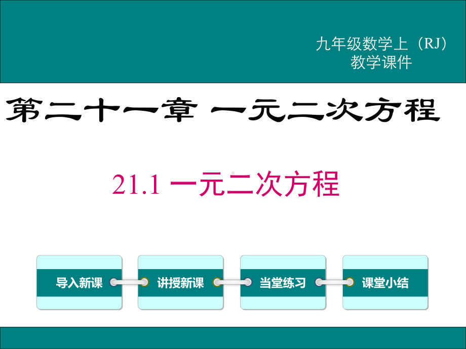 人教版数学《一元二次方程》课件.ppt_第1页