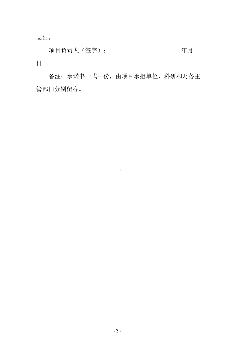 大学哲学社会科学项目经费包干使用个人承诺书.docx_第2页