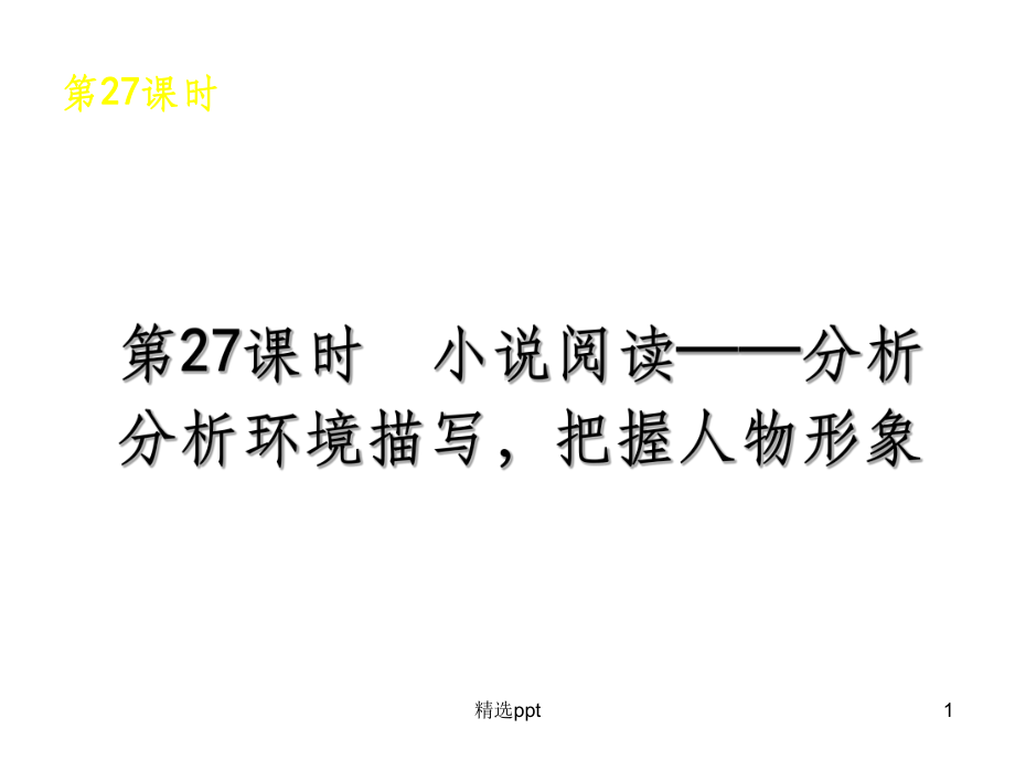 中考语文复习方案第27课时小说阅读分析环境描写把握人物形象课件.ppt_第1页