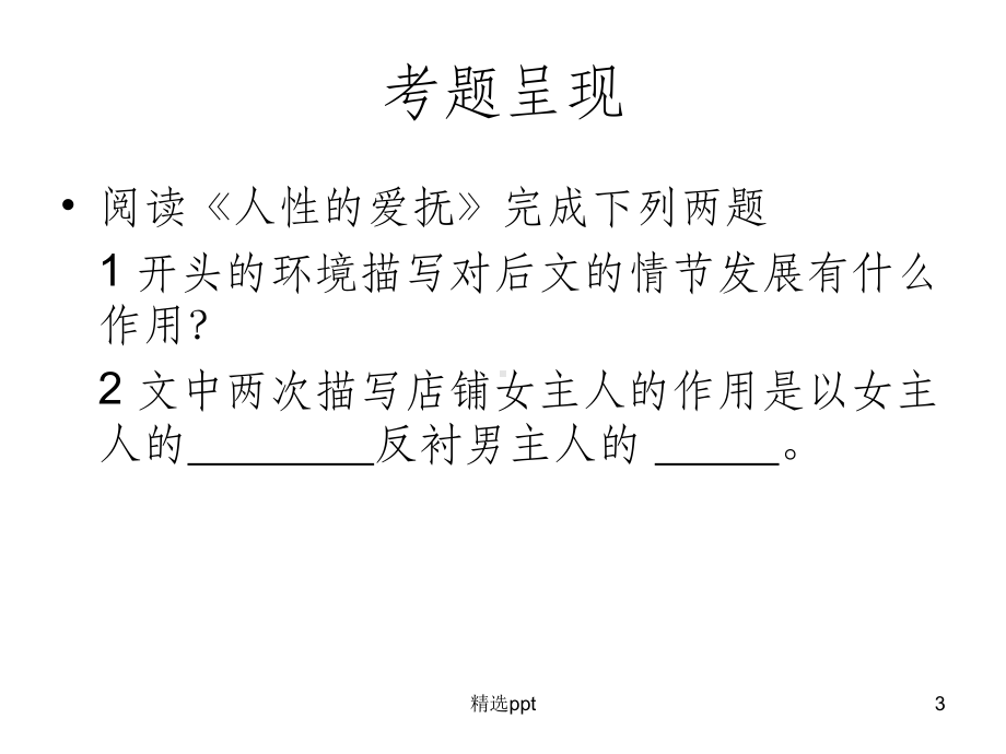 中考语文复习方案第27课时小说阅读分析环境描写把握人物形象课件.ppt_第3页