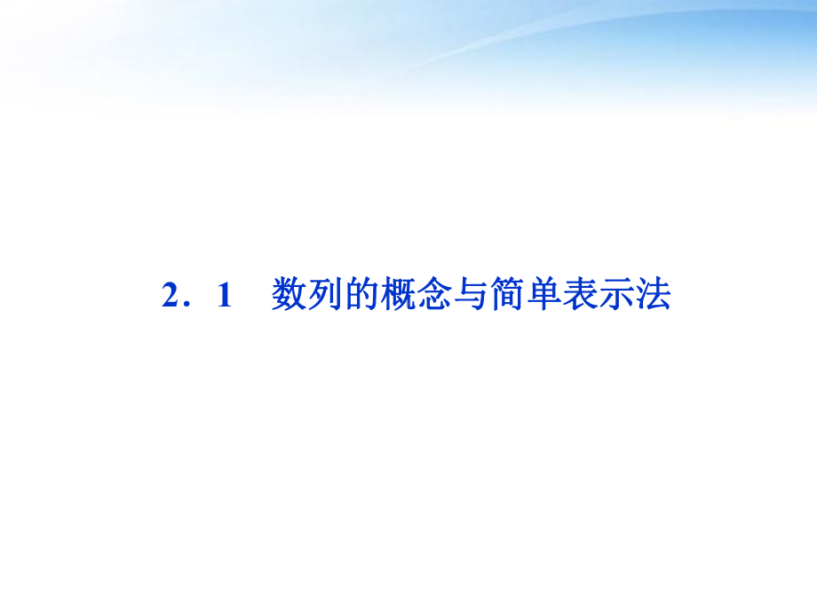 人教A版数学必修五数列的概念与简单表示法同步教学课件.ppt_第1页