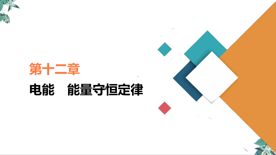 人教版教材高中物理《实验电池电动势和内阻的测量》优秀课件.ppt_第1页