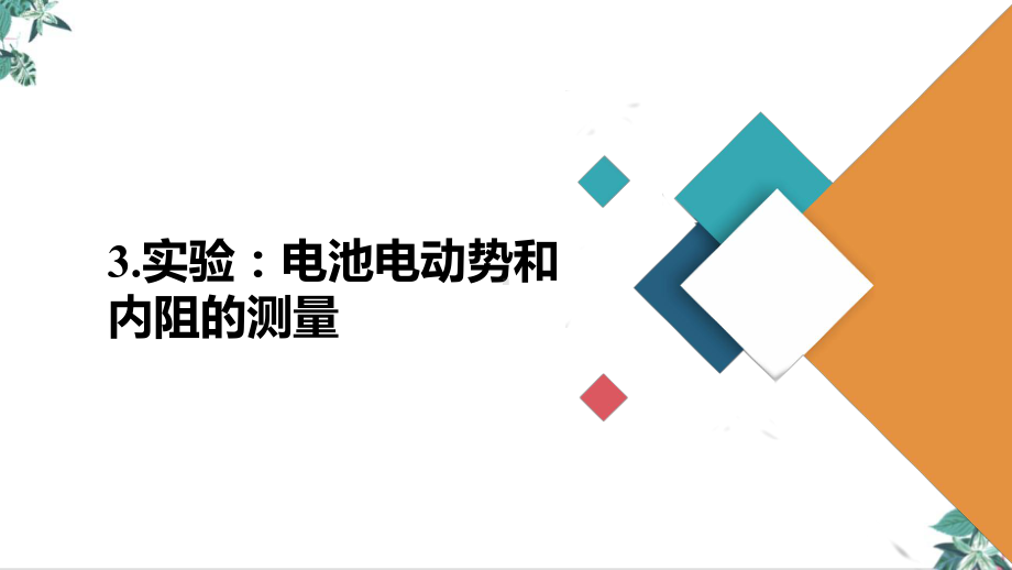 人教版教材高中物理《实验电池电动势和内阻的测量》优秀课件.ppt_第2页