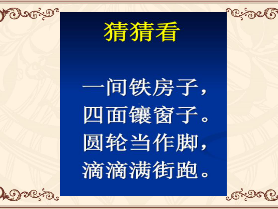 人教版小学四年级上册美术：10我是汽车设计师课件.ppt_第2页