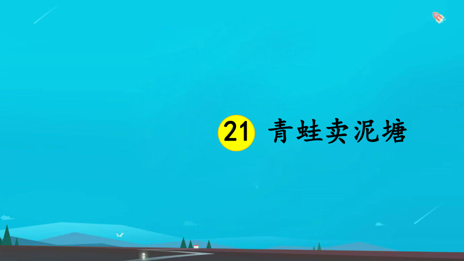 二年级语文下册21-青蛙卖泥塘课件-2.ppt_第2页