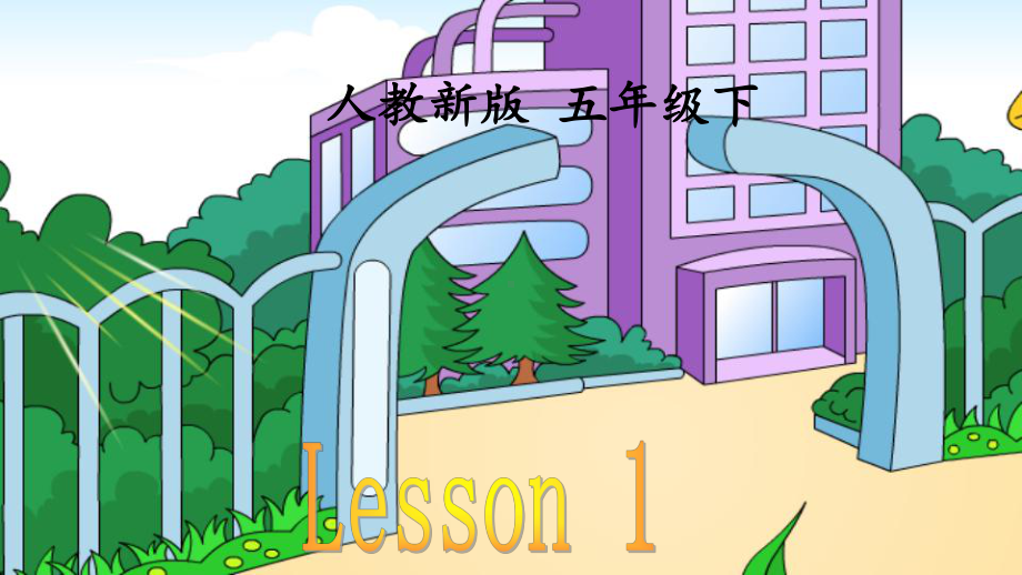 人教精通版英语五年级下册Unit1WelcometoourschoolLesson1课件.pptx_第1页