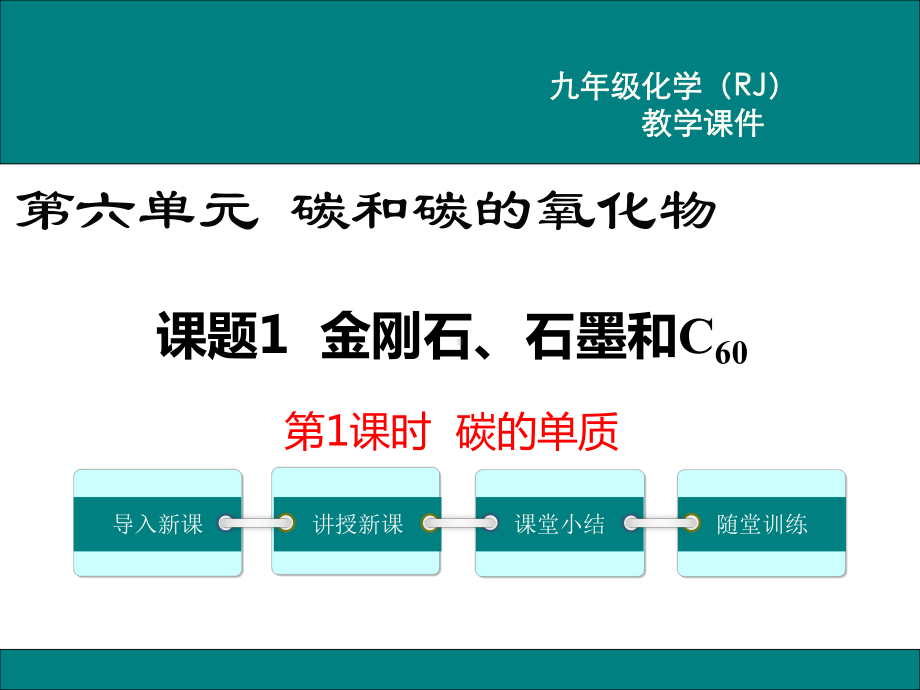 人教九年级化学《碳的单质》课件.ppt_第1页