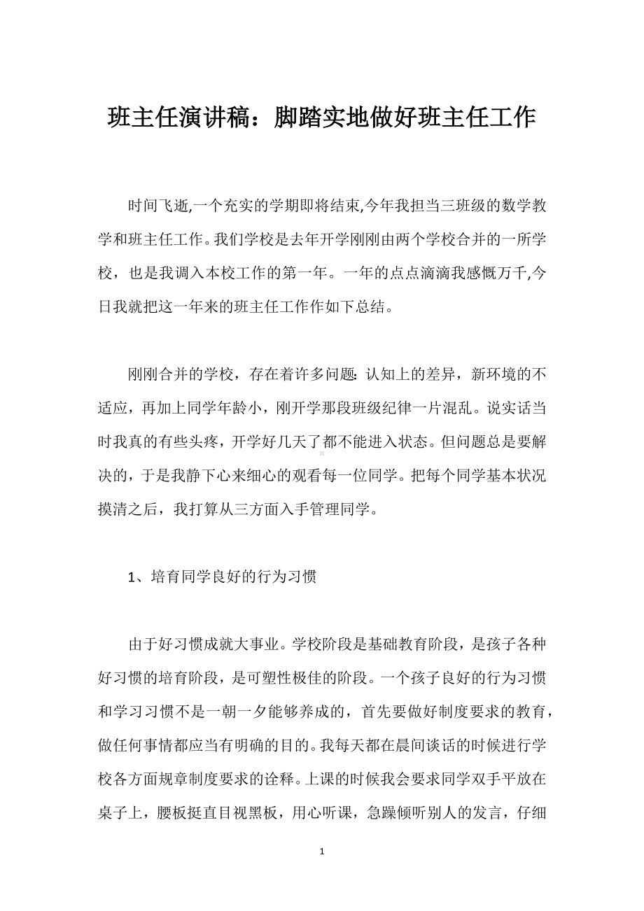 班主任演讲稿：脚踏实地做好班主任工作模板范本.docx_第1页