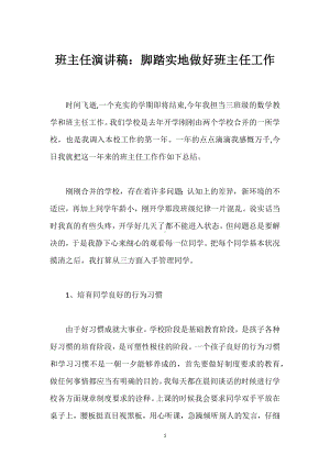 班主任演讲稿：脚踏实地做好班主任工作模板范本.docx