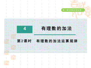 五四制鲁教版六年级数学上册-第二章-有理数的加法运算规律课件.ppt