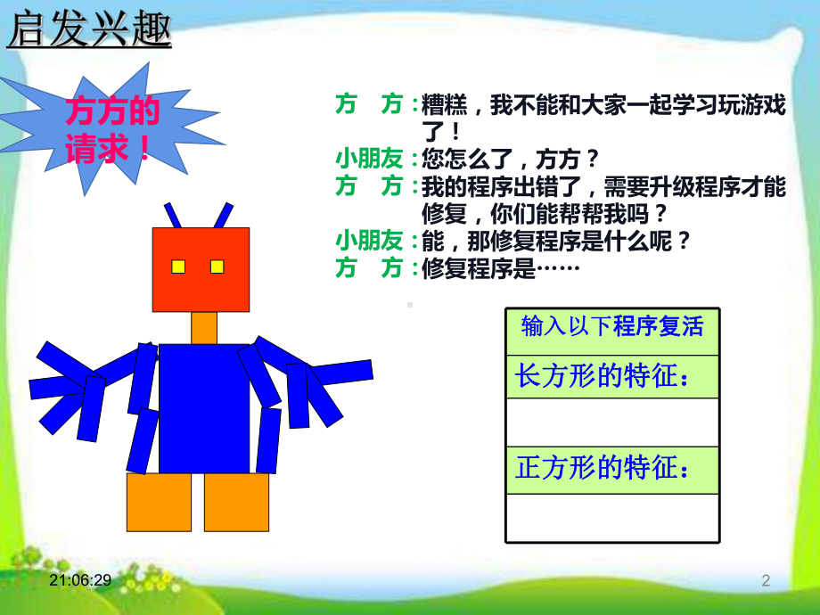 二年级下册数学认识长方形和正方形西师大版-(22)课件.ppt_第2页