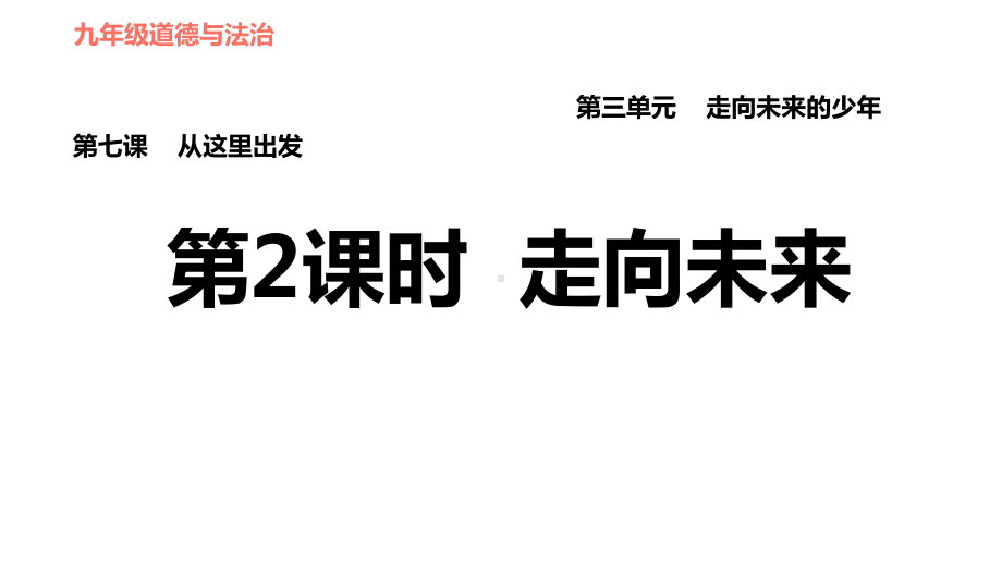 人教版道德与法治九年级下册72走向未来课件.pptx_第1页