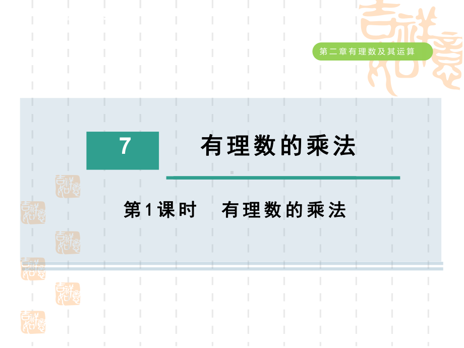 五四制鲁教版六年级数学上册-第二章--有理数的乘法课件.ppt_第1页