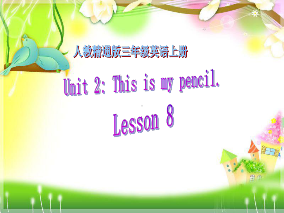 人教精通版小学英语三年级上册(三年级起点)《Unit-2-This-is-my-pencil》课件.pptx_第1页