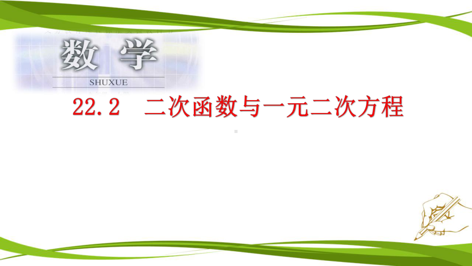 人教版九年级数学上册222-二次函数与一元二次方程课件.pptx_第1页