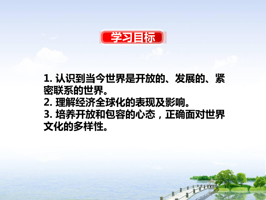 人教版道德与法治九年级下册开放互动的世界课件6.pptx_第2页