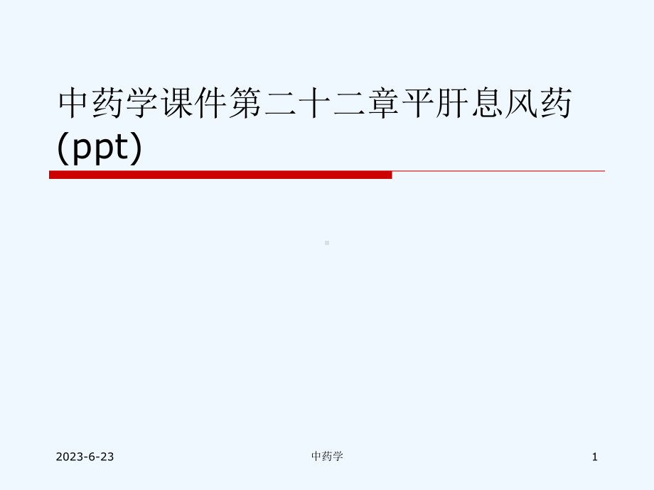 中药学课件第二十二章平肝息风药.ppt_第1页