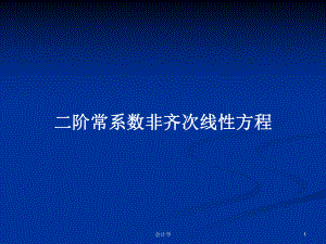 二阶常系数非齐次线性方程学习教案课件.pptx