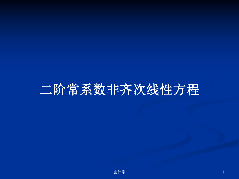 二阶常系数非齐次线性方程学习教案课件.pptx_第1页