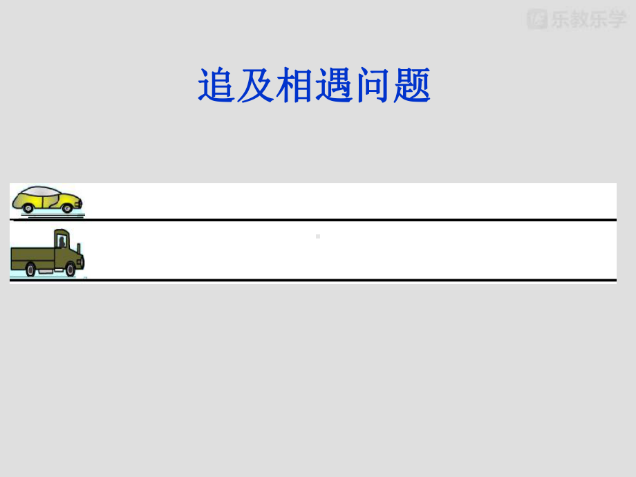 人教版高中物理必修1第二章匀变速直线运第4节《追及相遇问题》课件.pptx_第2页