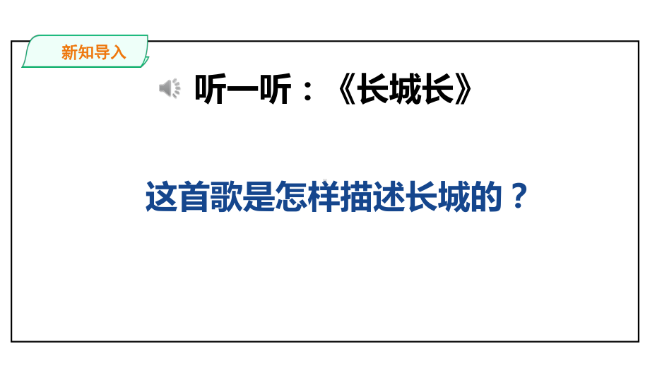 人教版五年级下册第一单元第五课时《长城放鸽》课件.pptx_第3页