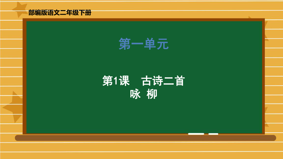 二年级下册语文课件第一单元《古诗二首咏柳》部编版.pptx_第1页