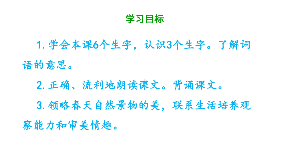 二年级下册语文课件第一单元《古诗二首咏柳》部编版.pptx_第2页