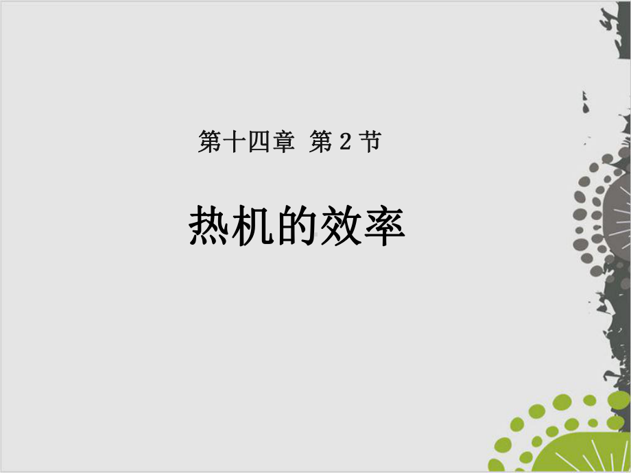 人教版教材《热机》实用1课件.ppt_第1页