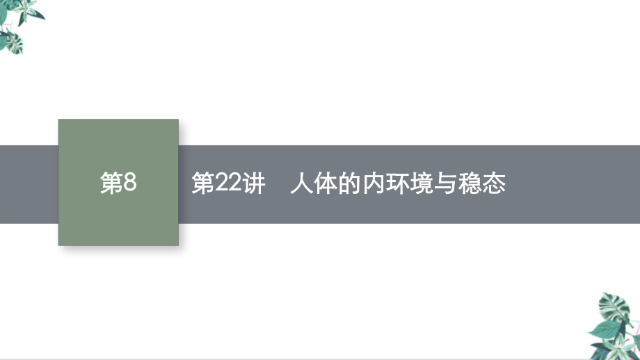 人教版高中生物史《人体的内环境与稳态》课件.pptx_第1页