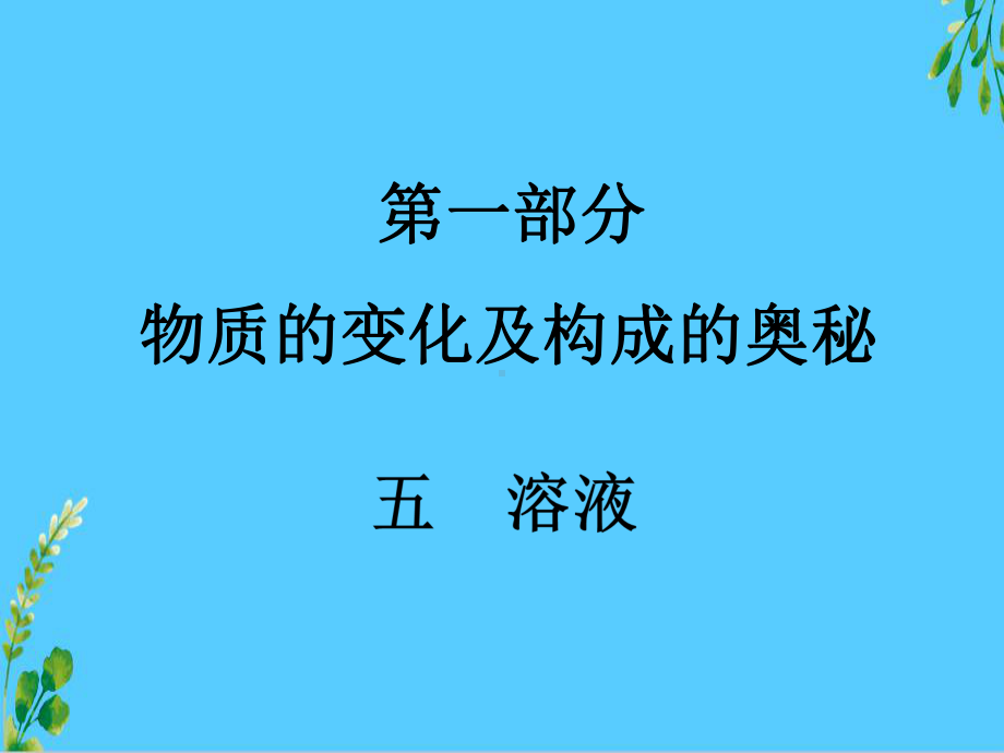 人教版九年级化学2021年中考复习：-溶液课件.pptx_第1页