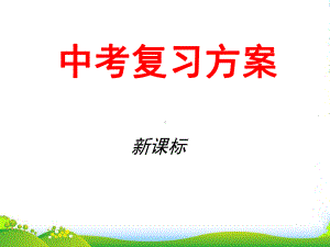 九年级数学《中考复习方案》配套课件-第一单元-数与式-人教.ppt