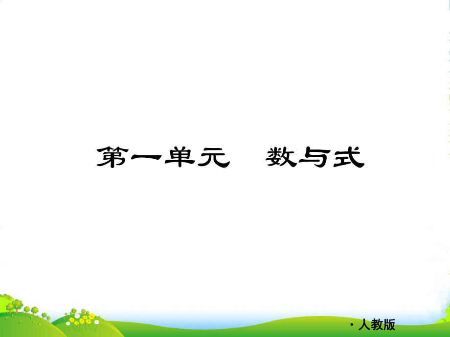 九年级数学《中考复习方案》配套课件-第一单元-数与式-人教.ppt_第3页