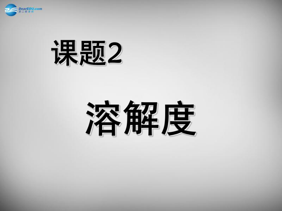 九年级化学下册-第九单元-课题2-溶解度课件-(新版)新人教版.ppt_第1页