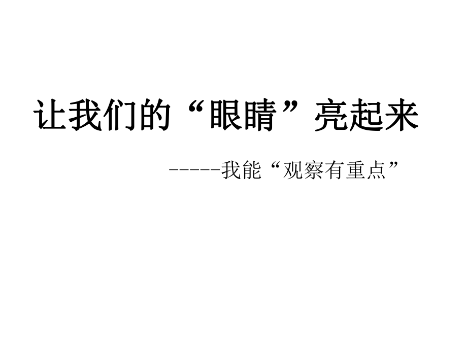 二年级上册心理健康第十七课学会观察让我们的“眼睛”亮起来北师大版课件.ppt_第1页