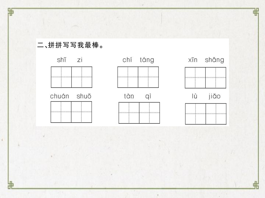 五峰土家族自治县某小学三年级语文下册第二单元7鹿角和鹿腿作业课件新人教版.ppt_第3页