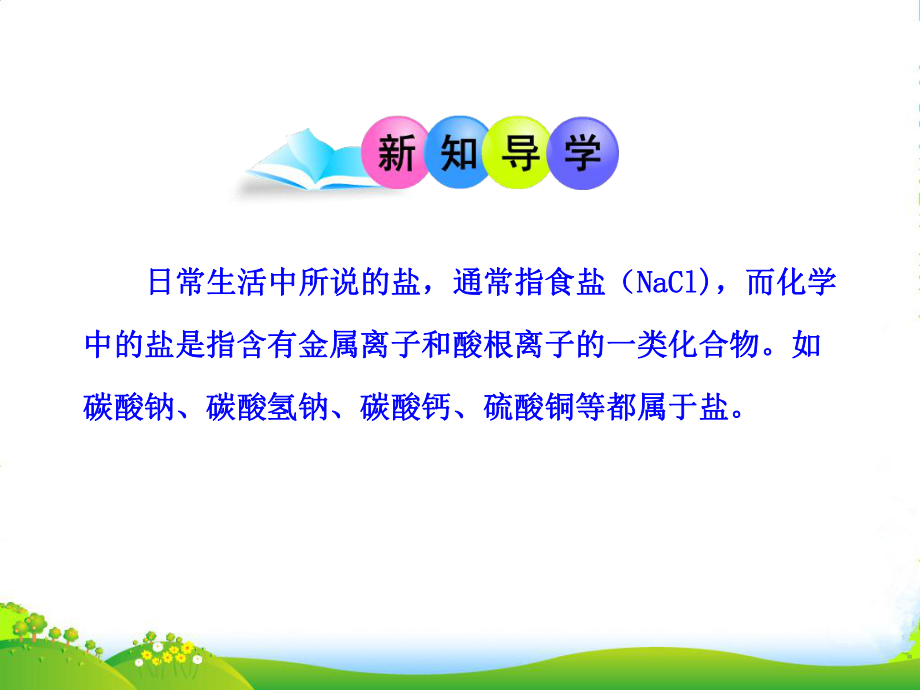 九年级化学下册-第十一单元-课题1-生活中常见的盐教学课件-新人教版（新课标）.ppt_第3页