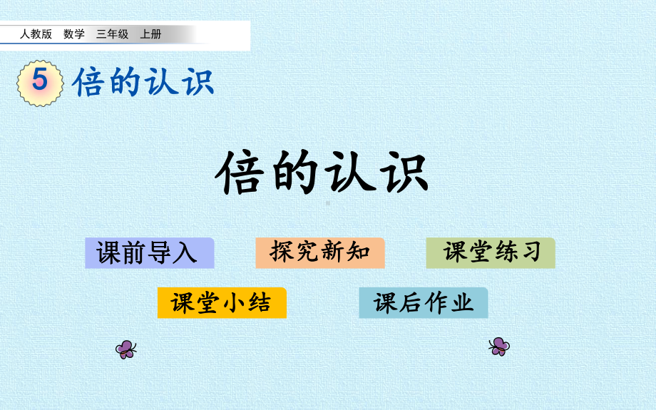 人教版五年级上册数学《倍的认识》课件.pptx_第1页